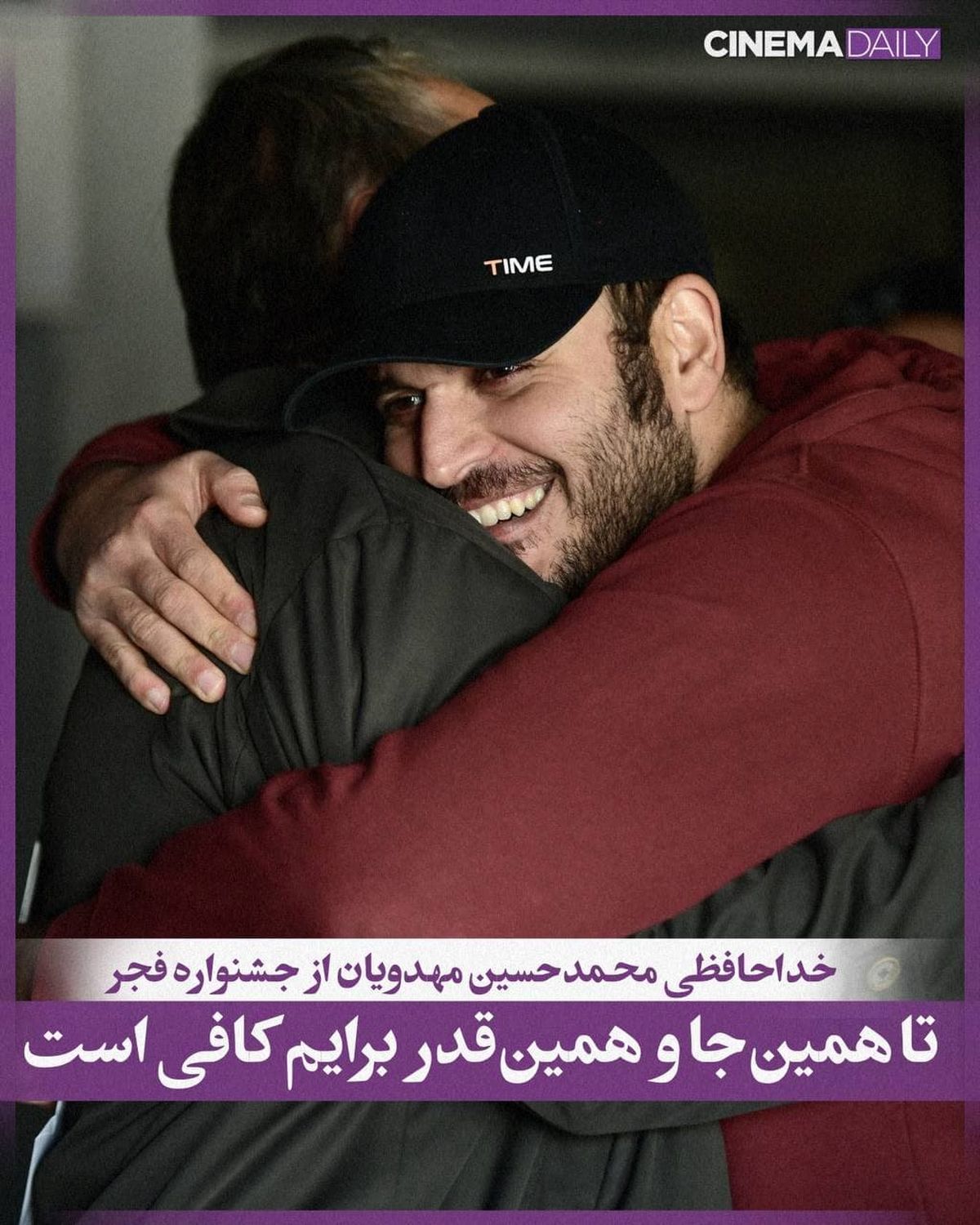 خداحافظی محمدحسین مهدویان از جشنواره فجر: «تا همین‌جا و همین‌قدر برایم کافی است»