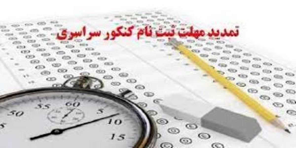  ثبت‌نام کنکور تمدید شد