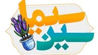 معرفی برگزیدگان سین سیما در عیدمبعث