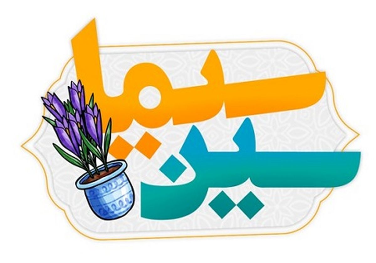 معرفی برگزیدگان سین سیما در عیدمبعث