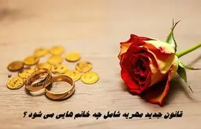 قانون جدید مهریه شامل چه خانم هایی می شود ؟