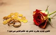 قانون جدید مهریه شامل چه خانم هایی می شود ؟
