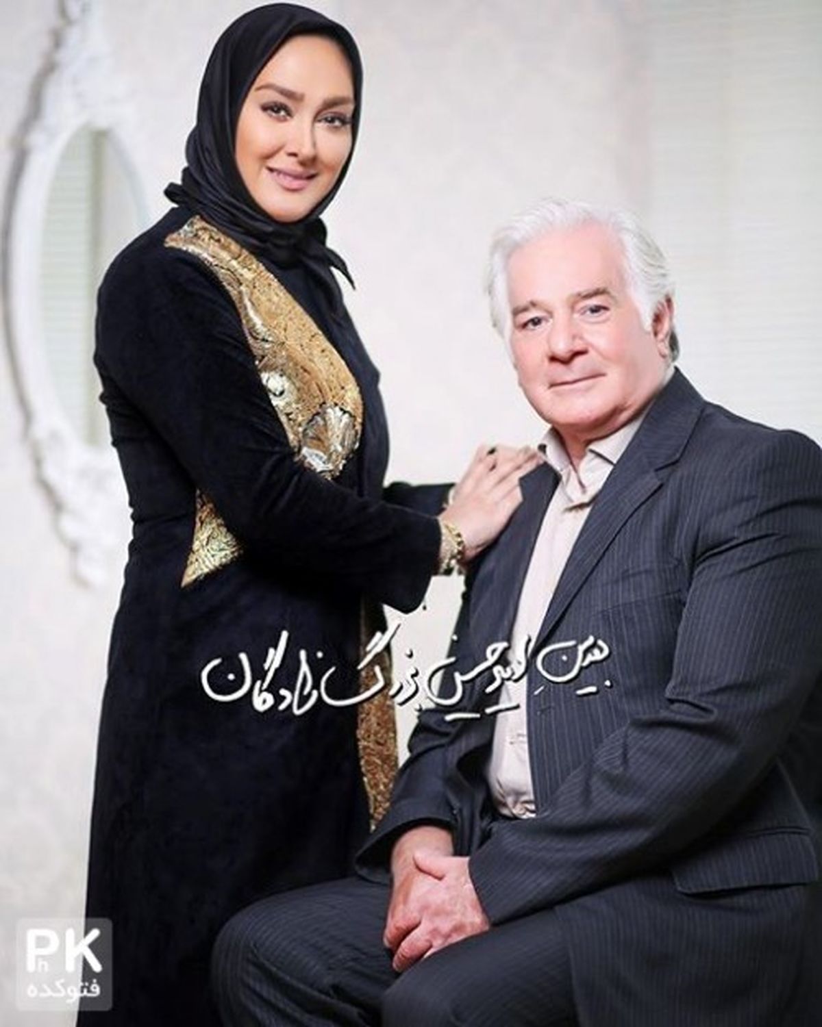 عکس آتلیه ای الهام حمیدی و پدر خوشتیپش