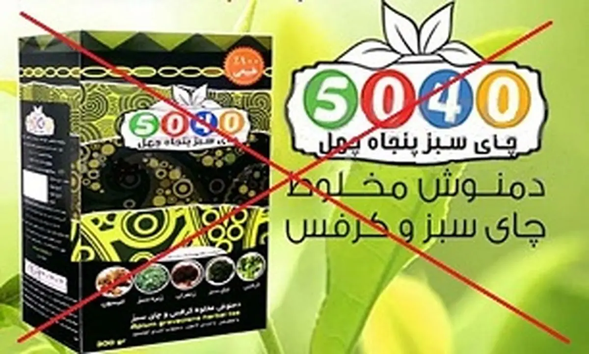  
چای سبز «پنجاه چهل» مجوز ندارد 