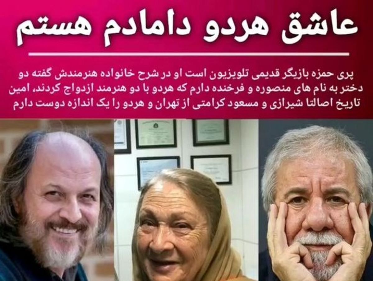 خانم بازیگر پیشکسوت و دامادهای معروفش+عکس