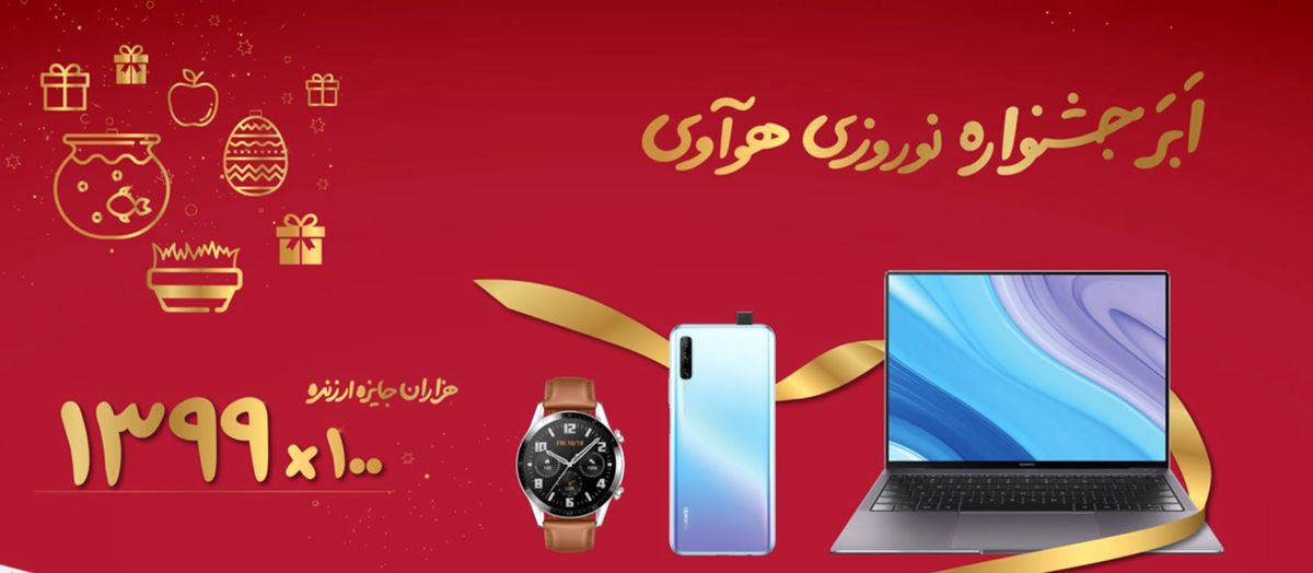 جشنواره نوروزی هوآوی آغاز شد 