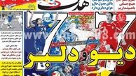عکس/ روزنامه‌ها چگونه به استقبال دربی رفتند