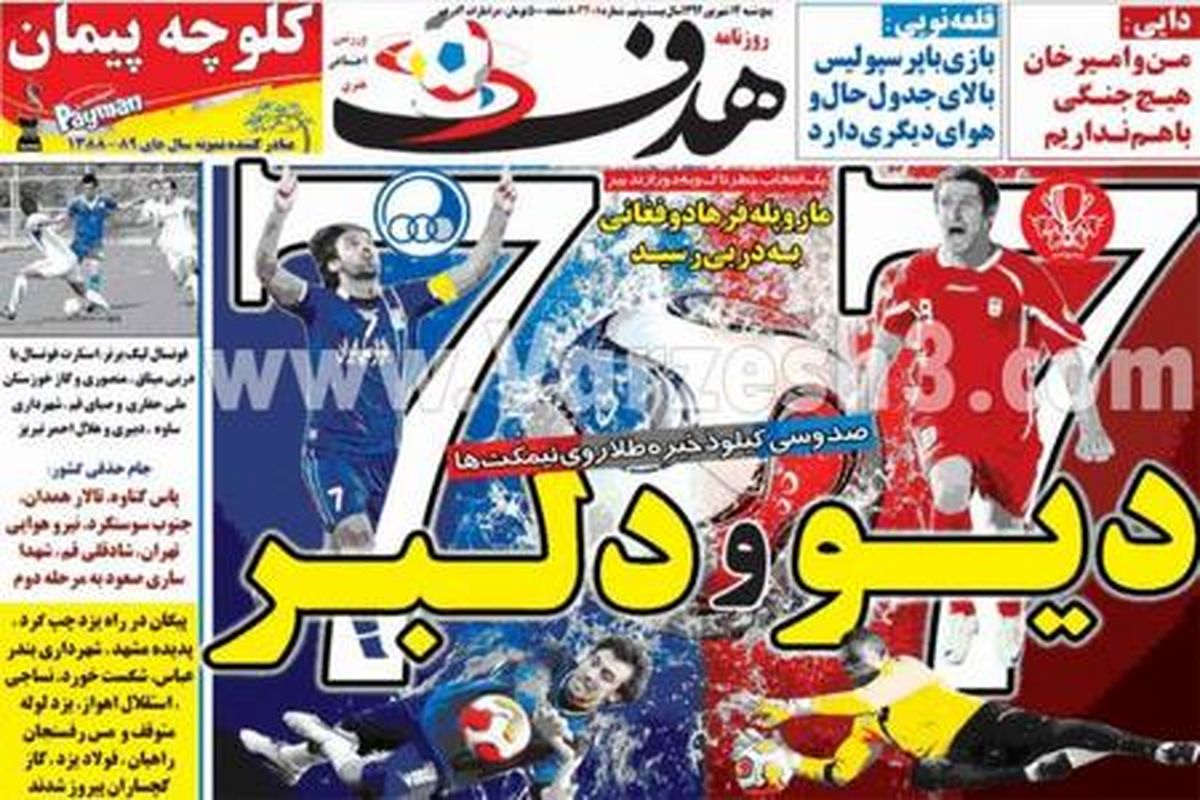 عکس/ روزنامهها چگونه به استقبال دربی رفتند
