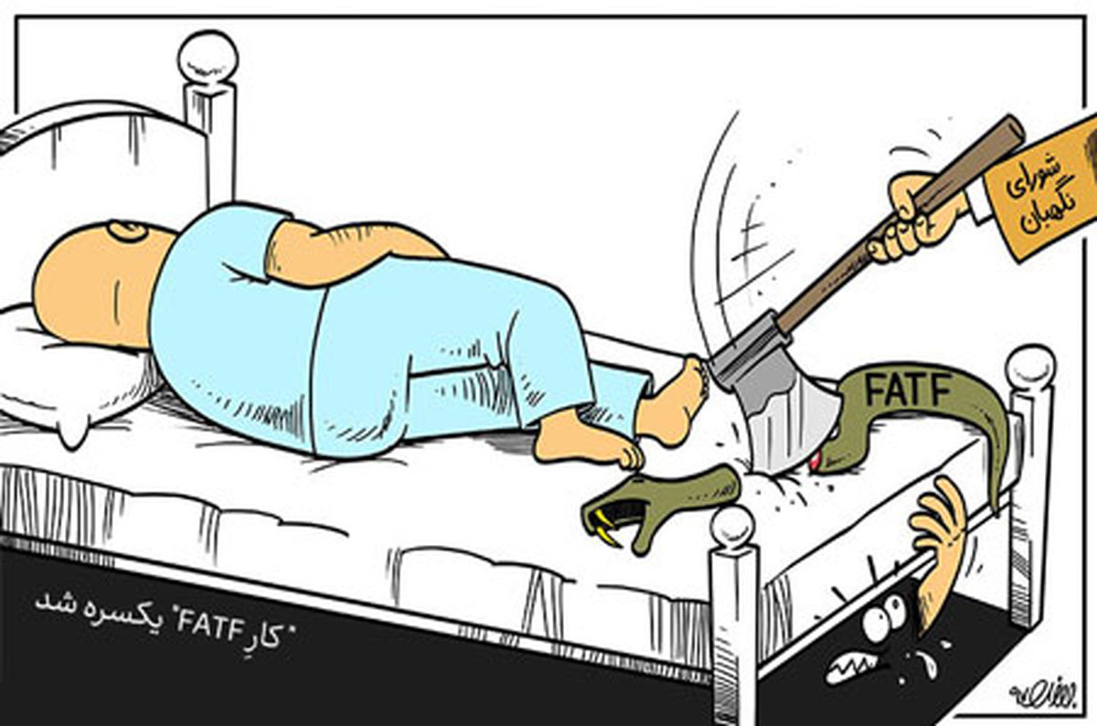 "کارِ FATF" یکسره شد