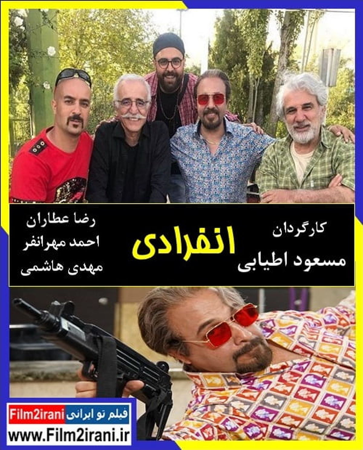عوامل فیلم سینمایی دینامیت دوباره دست به کار شدند!