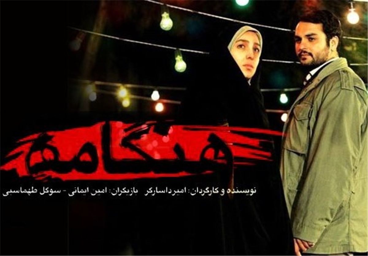 استقبال گسترده مردمی از فیلم «هنگامه»
