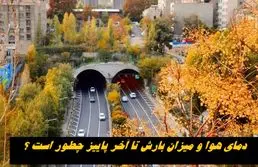 دمای هوا و میزان بارش تا آخر پاییز چطور است ؟