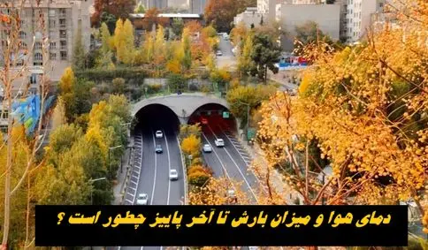 دمای هوا و میزان بارش تا آخر پاییز چطور است ؟