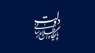 
اطلاعیه دولت در واکنش به برخی موضع گیری‌ها در خصوص برجام
