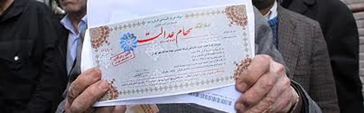 14.5 میلیون ایرانی امروز نفری 53 هزار تومان سود سهم عدالت می‎گیرند (+ فهرست گروه‌ها)