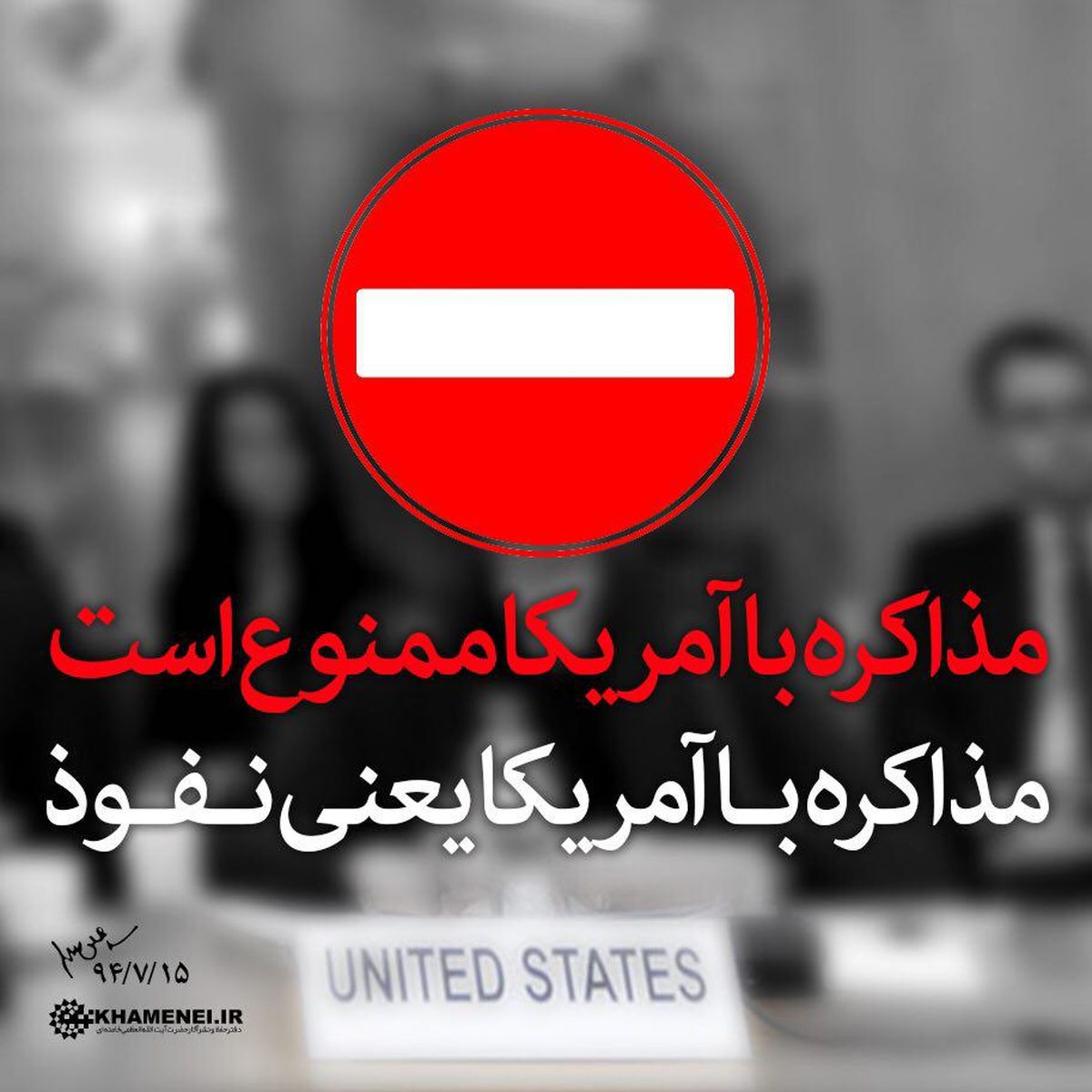 مذاکره با آمریکا ممنوع است/مذاکره با آمریکا یعنی نفوذ/ در همین مذاکرات طرفهای ایرانی حواسشان جمع بود اما یکجاهایی فرصتهایی پیدا کردند+ تصاویر حاشیه