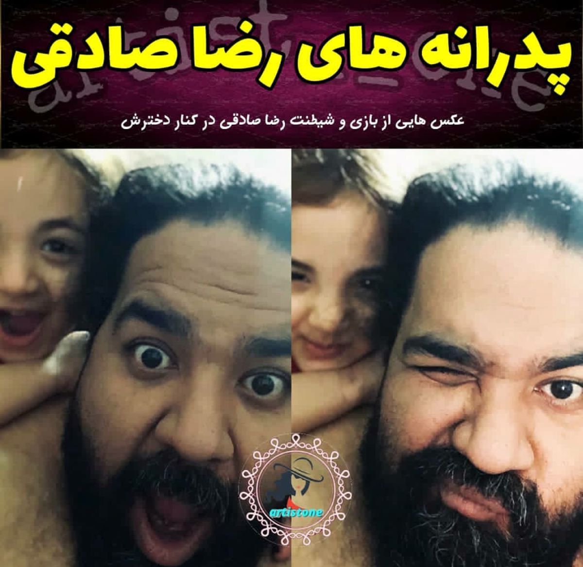 پدرانه رضا صادقی و دخترش+عکس