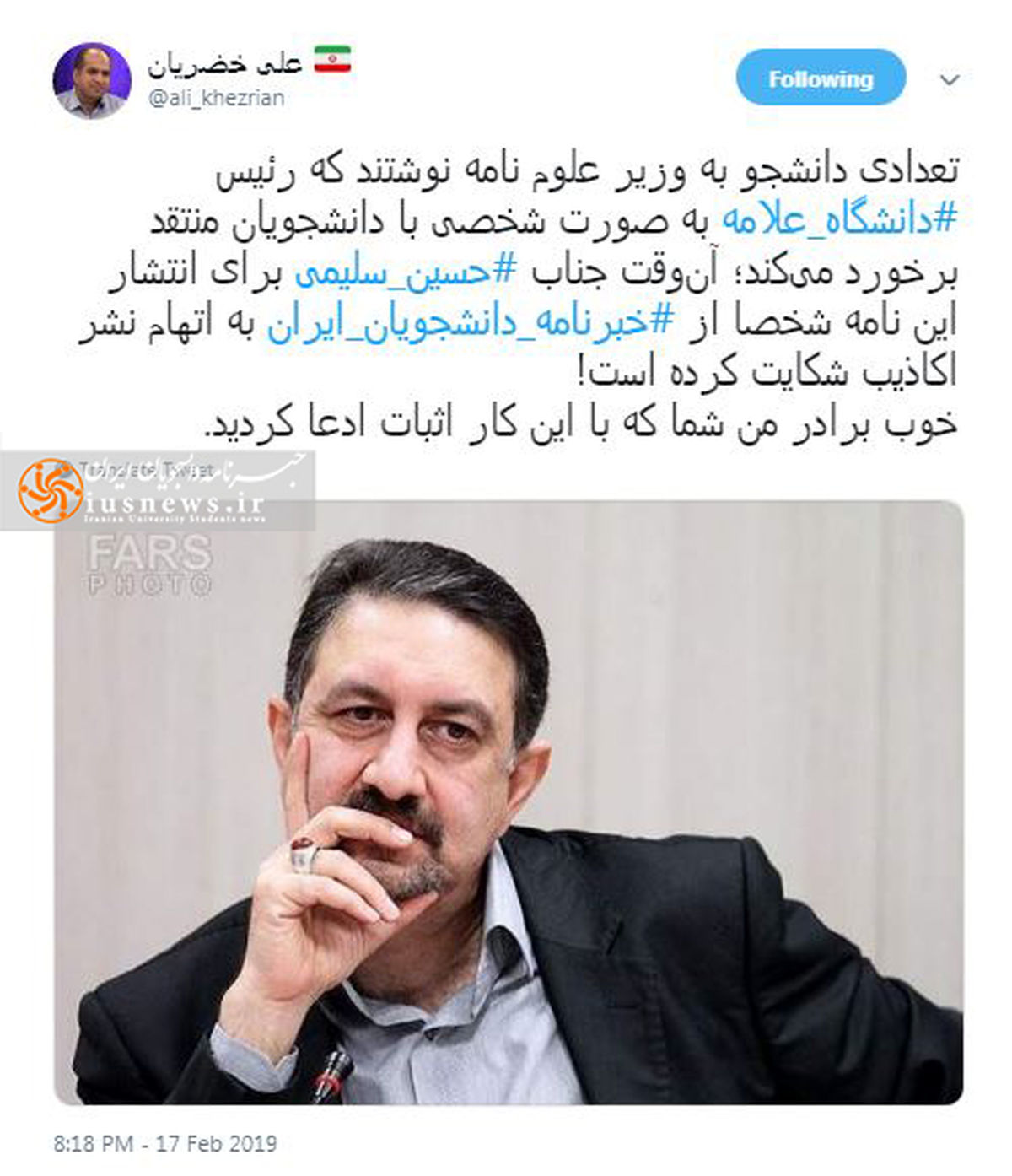 توئیتر:علت عجیب شکایت رییس دانشگاه علامه از خبرنامه دانشجویان ایران 