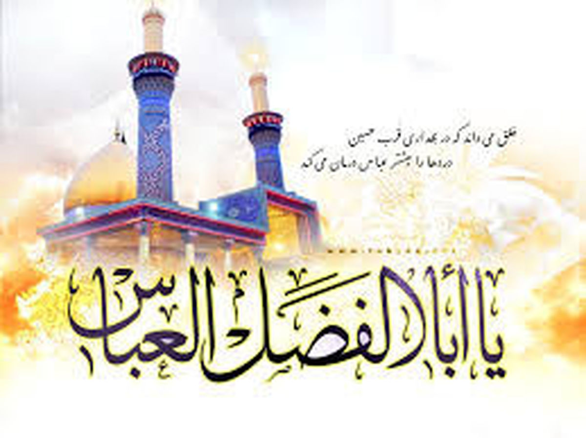 حضرت ابوالفضل‌العباس(ع) در کلام معصومین(ع)