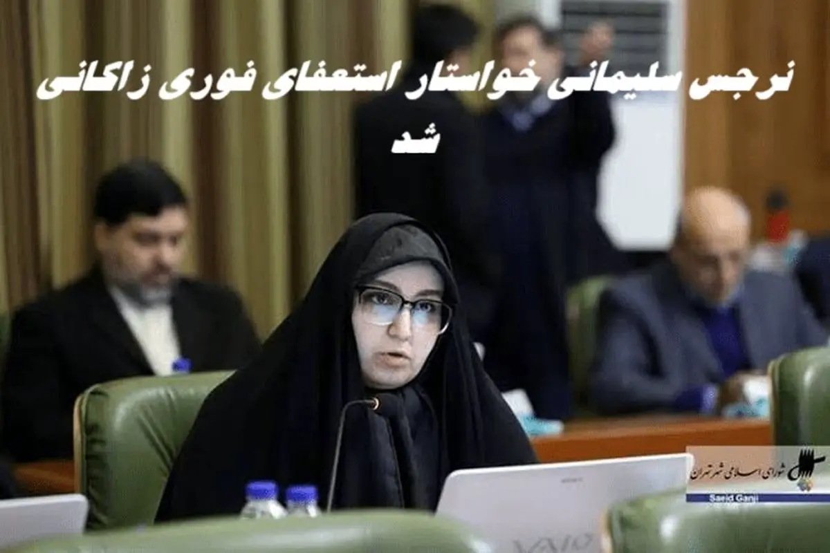 نرجس سلیمانی خواستار استعفای فوری زاکانی شد