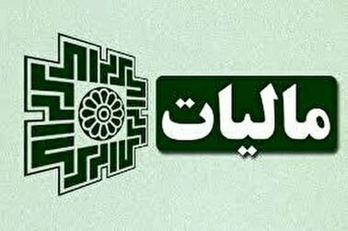 چگونه می‌توان از رسیدگی مالیاتی معاف شد؟
