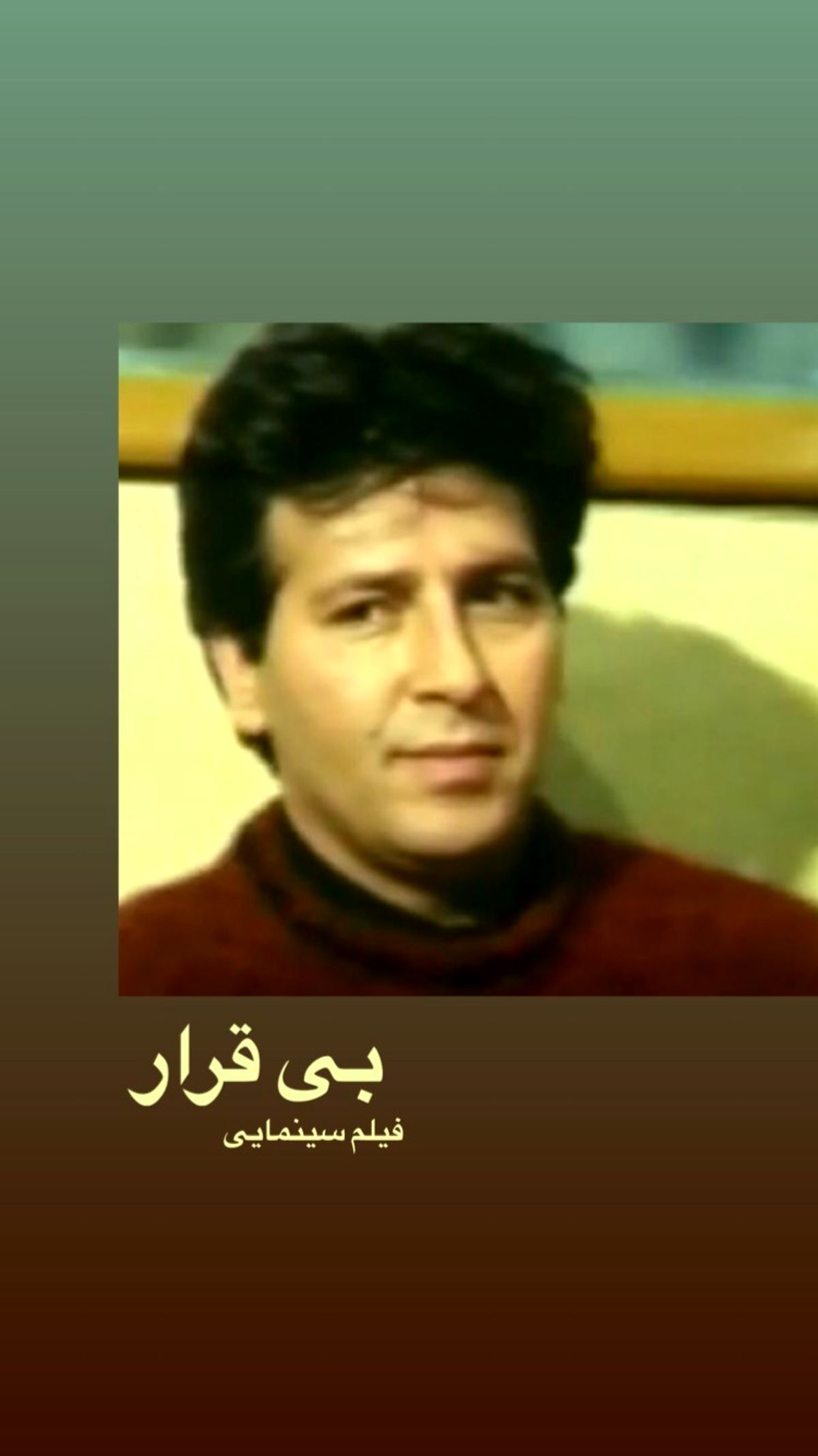 بی قراری ابوالفضل پورعرب در جوانی + عکس