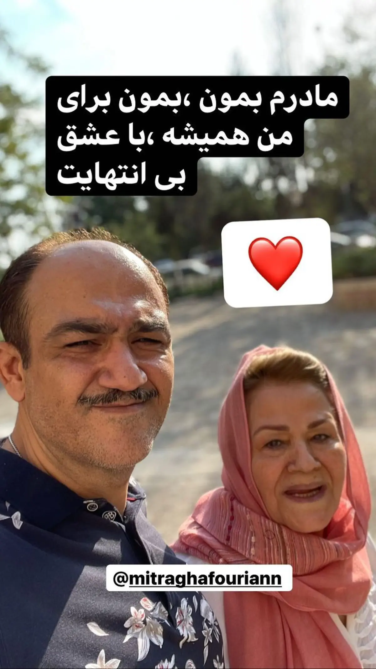 عشق بینهایت مهران غفوریان و مادرش + عکس