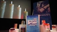 مراسم یادبود محمد رضا رستمی/تصاویر