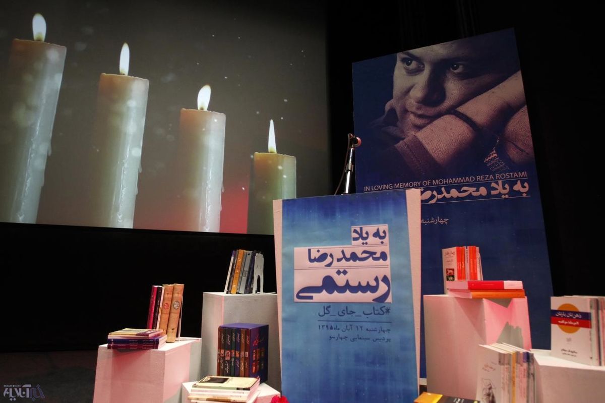مراسم یادبود محمد رضا رستمی/تصاویر