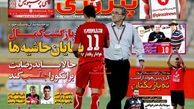 روزنامه ورزشی/پشت پرده ماجرای بدهی 20 میلیاردی پسر پروین