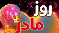 روز مادر ۱۴۰۳ چند شنبه است ؟