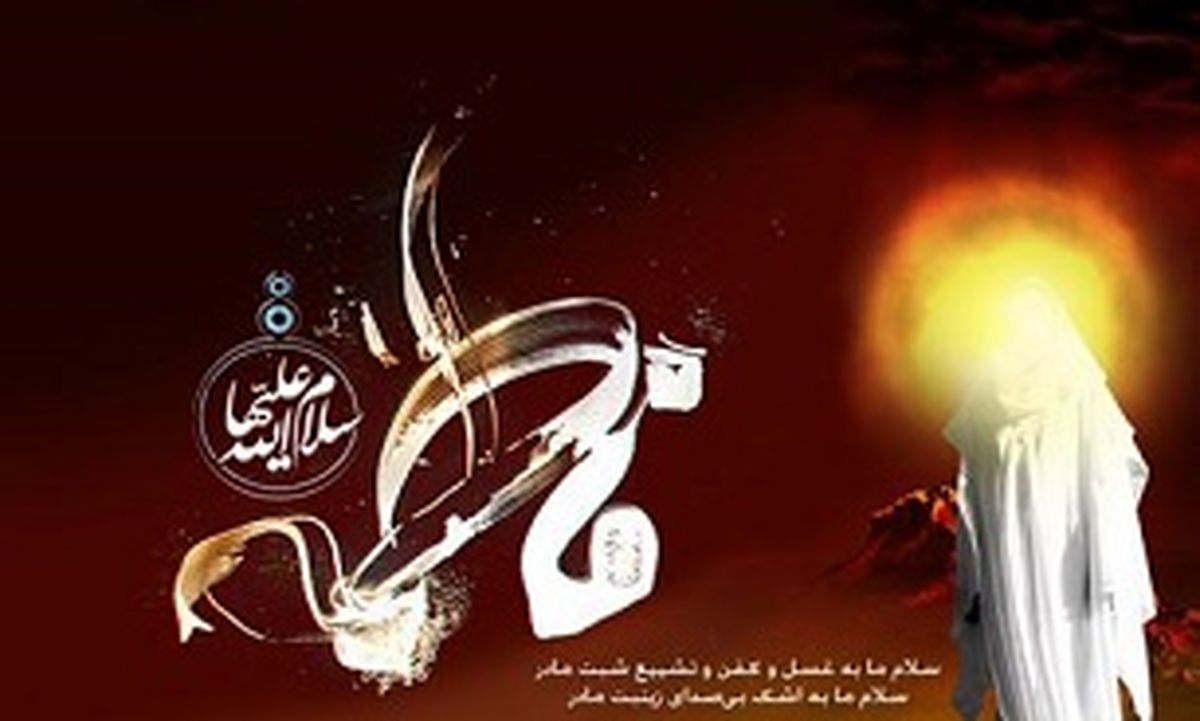 چه کسانی "حضرت زهرا(س)" را غسل دادند؟
