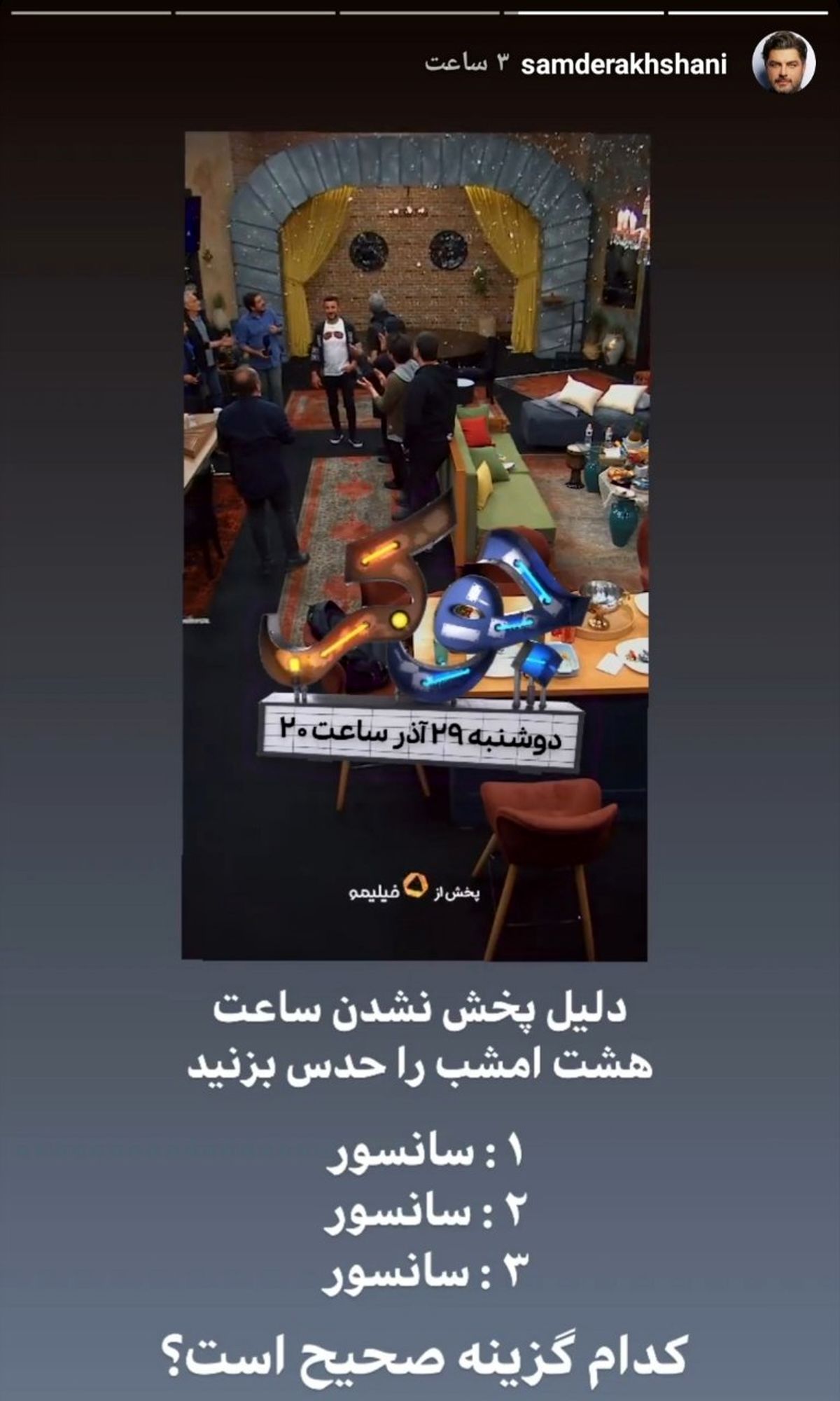 کنایه سام درخشانی درباره تاخیر پخش قسمت آخر جوکر