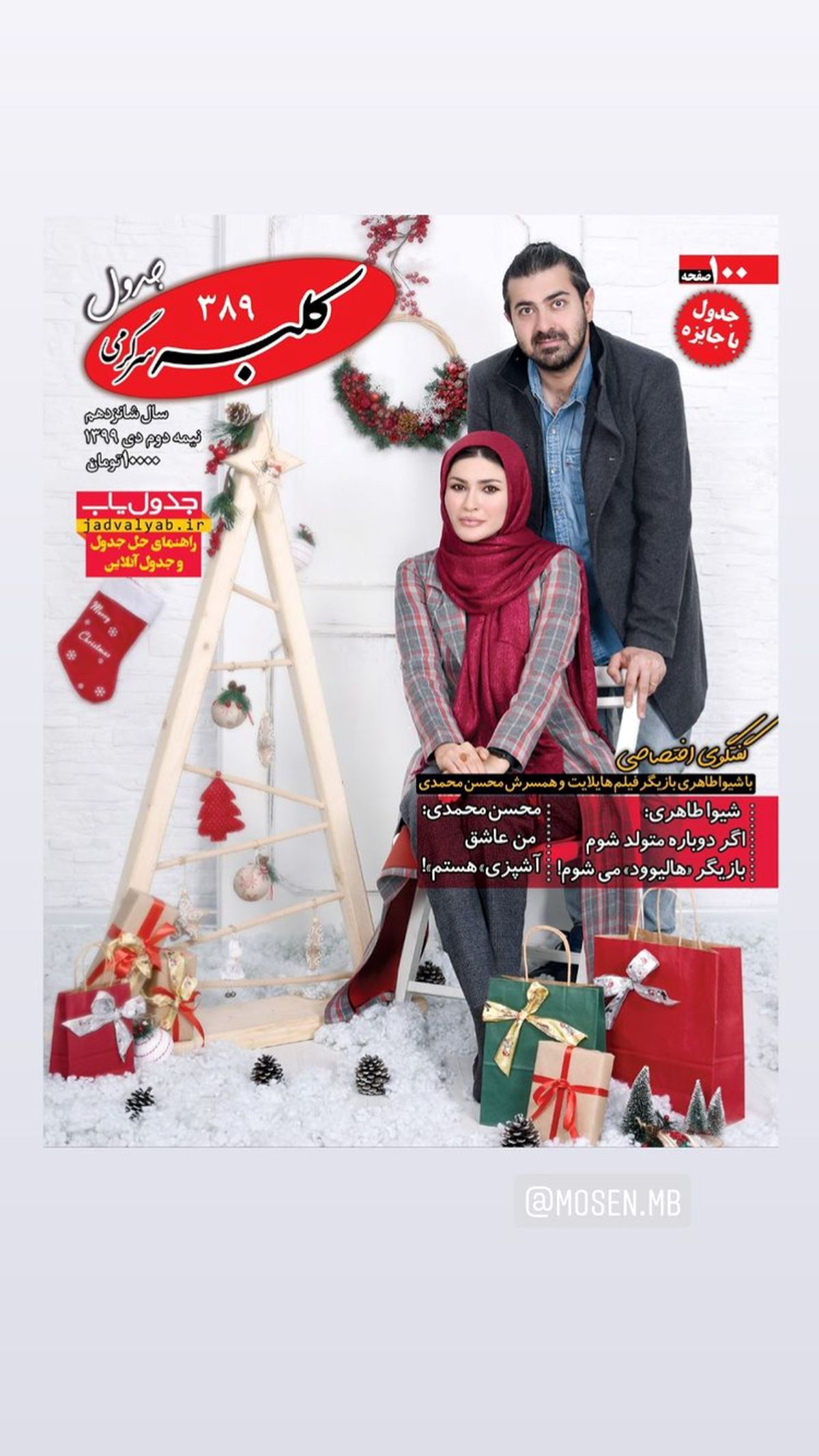 بازیگر جوان و همسرش روی جلد مجله + عکس