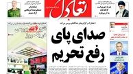 صدای پای رفع تحریم