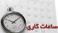 ساعت کاری ادارات در 1404 اعلام شد
