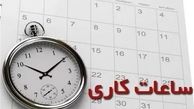 ساعت کاری ادارات در 1404 اعلام شد