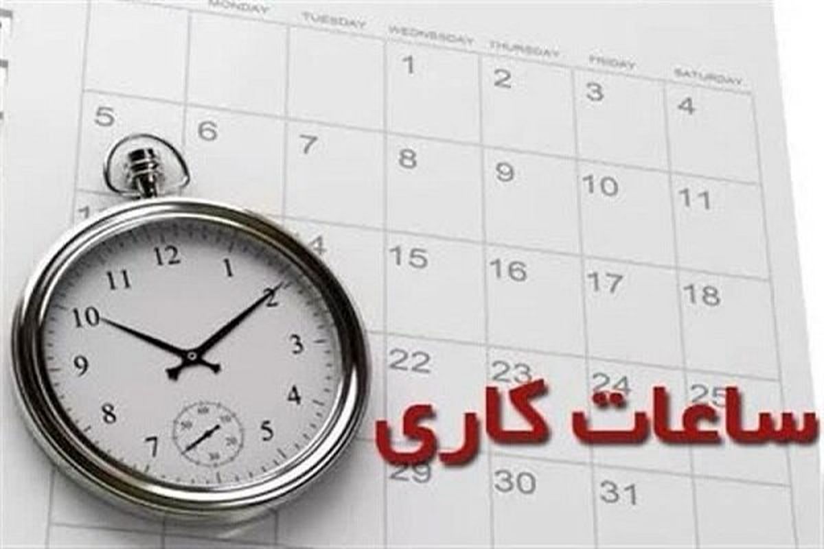 ساعت کاری ادارات در 1404 اعلام شد