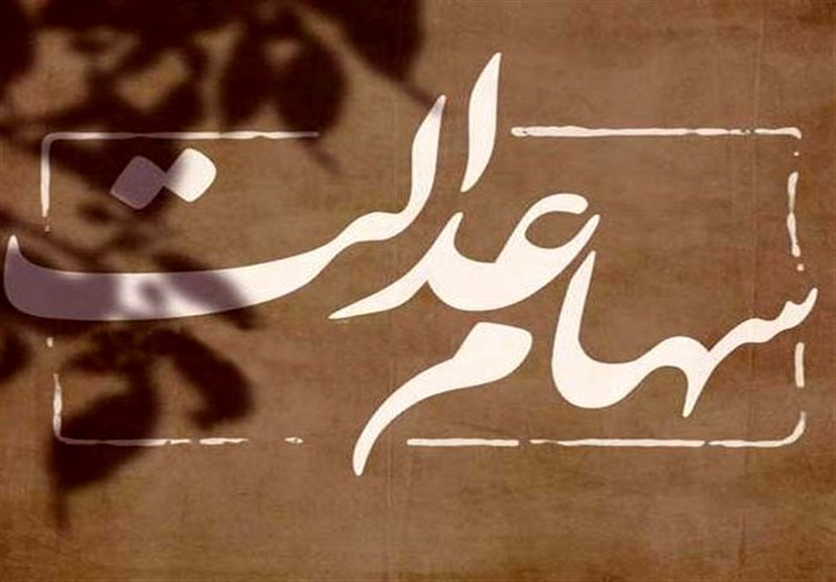 دل سهامداران خنک شد ؛ جریمه سنگین در انتظار ۳ شرکت متخلف در عدم پرداخت سود سهام عدالت