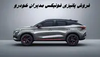 فروش پائیزی‌ مدیران خودرو با ۲ محصول پرطرفدار + جدول