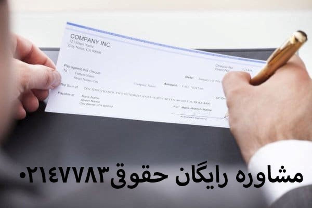 بهترین وکیل  چک تهران کیست؟