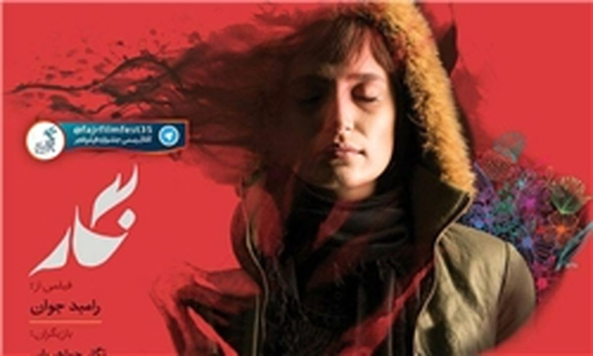 اکران مردمی فیلم «نگار» در پردیس کورش