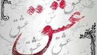 عشق بیش از حد یک سیاستمدار ایرانی به همسرش/عکس