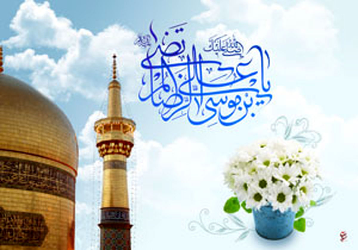 ویژه برنامه جشن مقاومت در روز ولادت امام رضا (ع) 