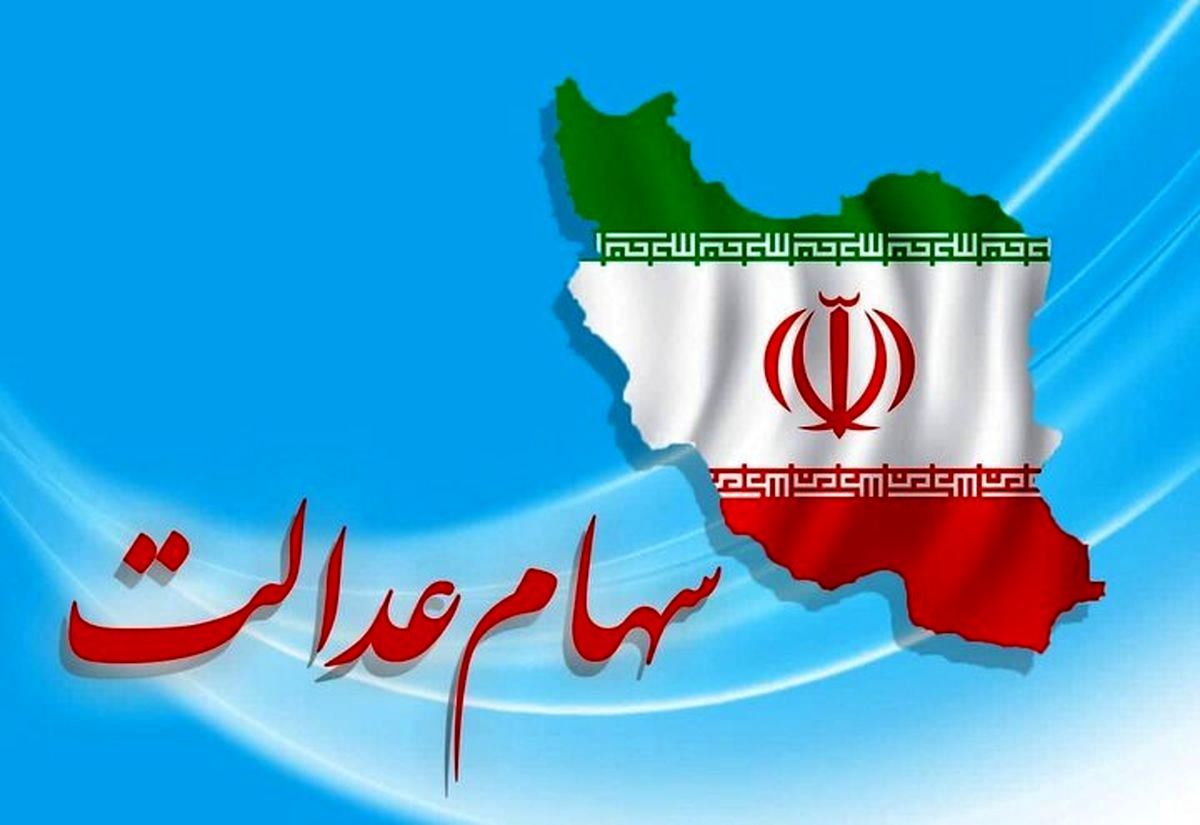 سود ۷ میلیونی دارندگان سهام عدالت پرداخت شد | سهامداران حساب خود را چک کنند