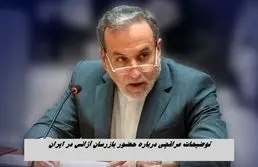 توضیحات عراقچی درباره حضور بازرسان آژانس در ایران