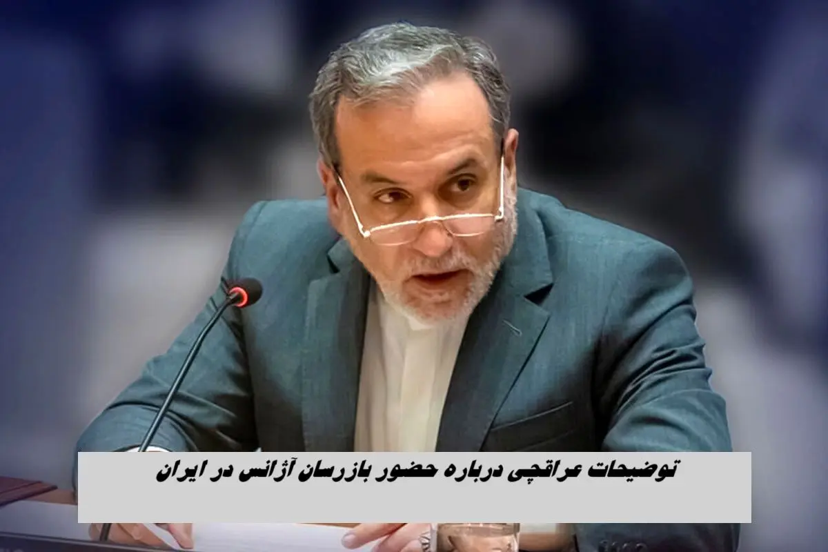 توضیحات عراقچی درباره حضور بازرسان آژانس در ایران