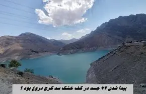 پیدا شدن ۷۴ جسد در کف خشک سد کرج دروغ بود ؟!