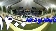 متن کامل لایحه بودجه سال ۱۴۰۰+ فایل
