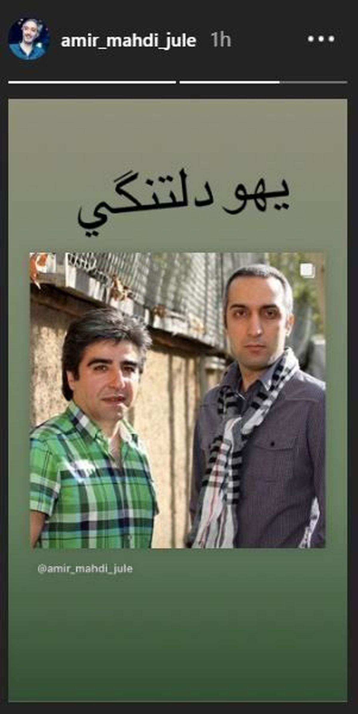 کسی که دل امیرمهدی ژوله یهویی برایش تنگ میشود+عکس